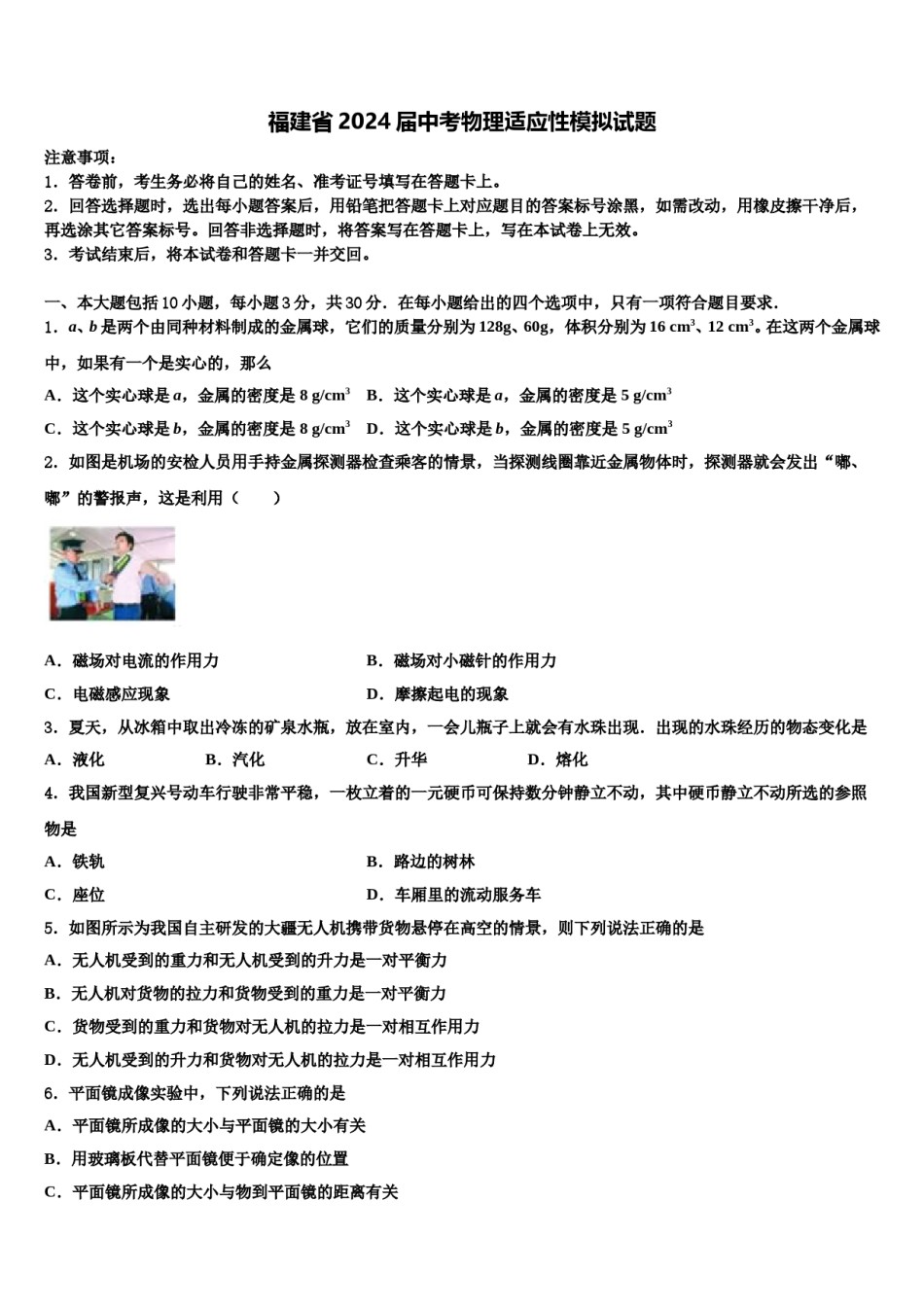 福建省2024届中考物理适应性模拟试题含解析.doc_第1页