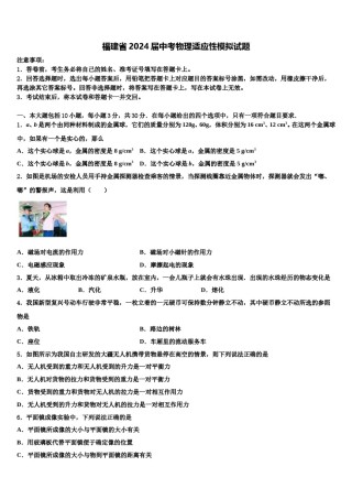 福建省2024届中考物理适应性模拟试题含解析.doc