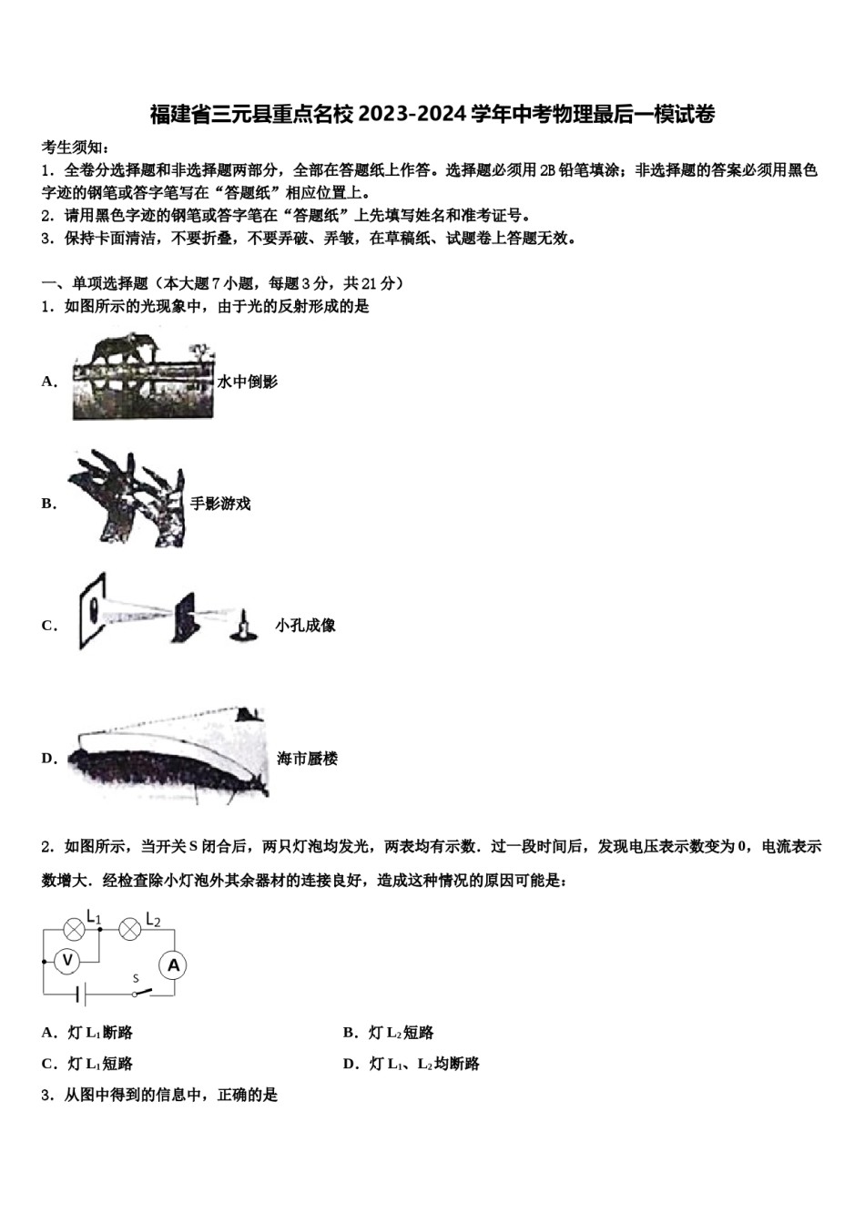 福建省三元县重点名校2023-2024学年中考物理最后一模试卷含解析.doc_第1页
