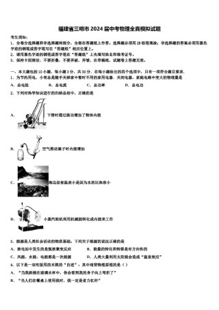 福建省三明市2024届中考物理全真模拟试题含解析.doc