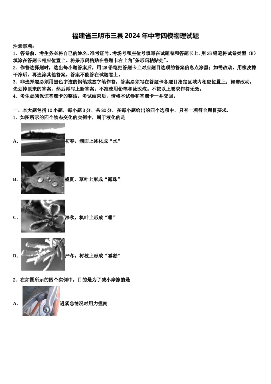 福建省三明市三县2024年中考四模物理试题含解析.doc_第1页