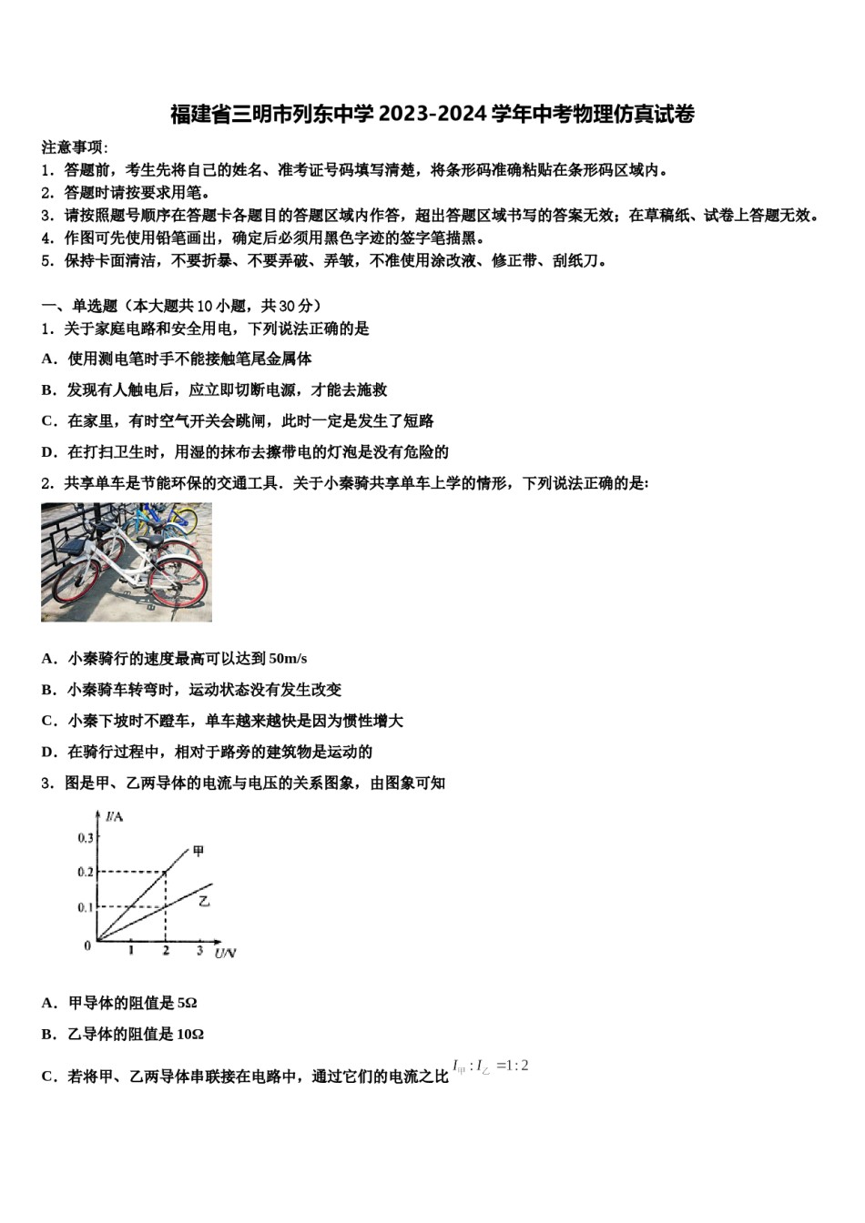 福建省三明市列东中学2023-2024学年中考物理仿真试卷含解析.doc_第1页