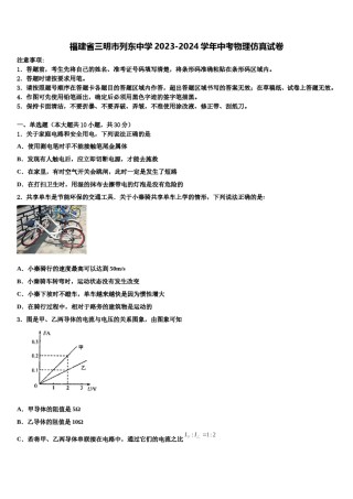 福建省三明市列东中学2023-2024学年中考物理仿真试卷含解析.doc