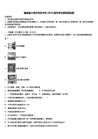 福建省三明市列东中学2024届中考五模物理试题含解析.doc