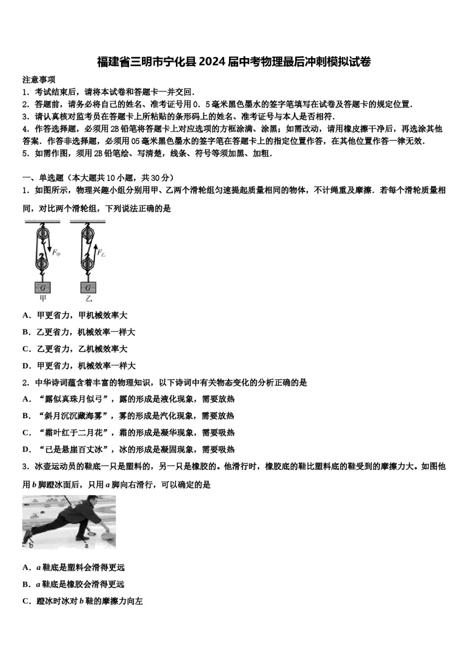 福建省三明市宁化县2024届中考物理最后冲刺模拟试卷含解析.doc_第1页