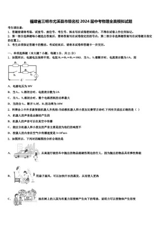 福建省三明市尤溪县市级名校2024届中考物理全真模拟试题含解析.doc