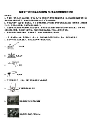 福建省三明市尤溪县市级名校2024年中考物理押题试卷含解析.doc