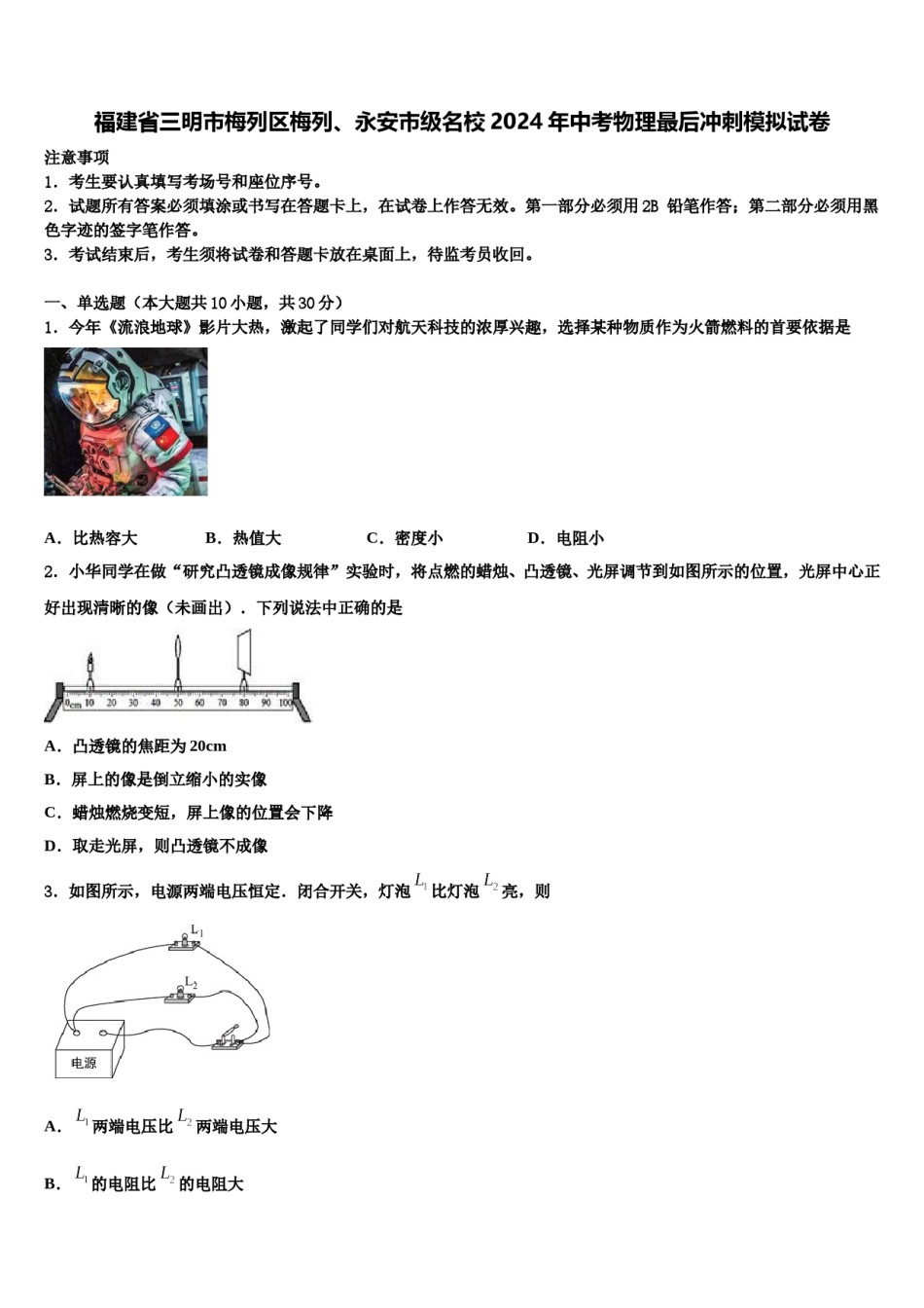 福建省三明市梅列区梅列、永安市级名校2024年中考物理最后冲刺模拟试卷含解析.doc_第1页
