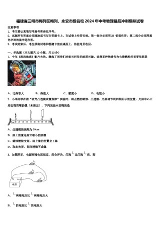 福建省三明市梅列区梅列、永安市级名校2024年中考物理最后冲刺模拟试卷含解析.doc