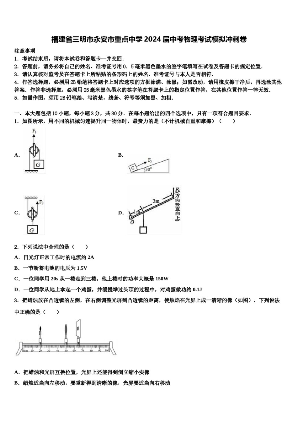 福建省三明市永安市重点中学2024届中考物理考试模拟冲刺卷含解析.doc_第1页