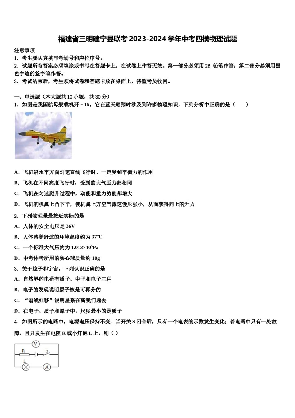 福建省三明建宁县联考2023-2024学年中考四模物理试题含解析.doc_第1页