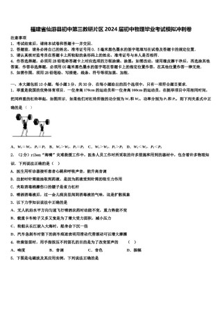 福建省仙游县初中第三教研片区2024届初中物理毕业考试模拟冲刺卷含解析.doc
