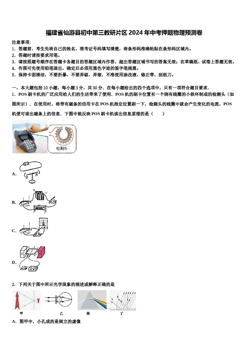 福建省仙游县初中第三教研片区2024年中考押题物理预测卷含解析.doc_第1页