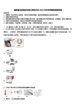 福建省仙游县初中第三教研片区2024年中考押题物理预测卷含解析.doc