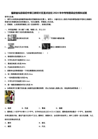 福建省仙游县初中第三教研片区重点名校2024年中考物理适应性模拟试题含解析.doc