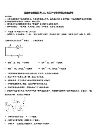 福建省仙游县联考2024届中考物理模拟精编试卷含解析.doc