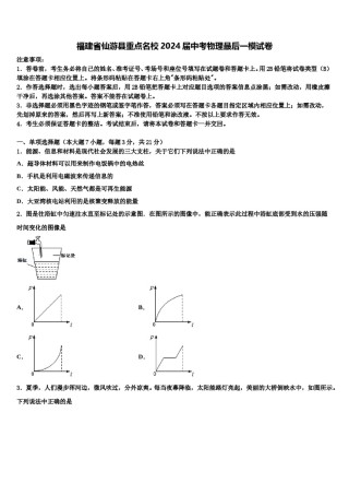 福建省仙游县重点名校2024届中考物理最后一模试卷含解析.doc