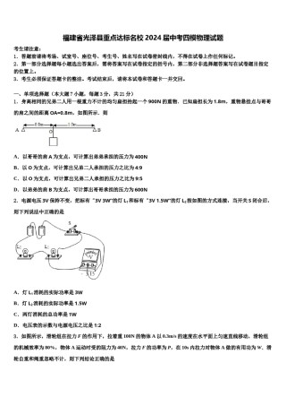 福建省光泽县重点达标名校2024届中考四模物理试题含解析.doc