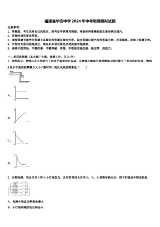 福建省华安中学2024年中考物理模拟试题含解析.doc