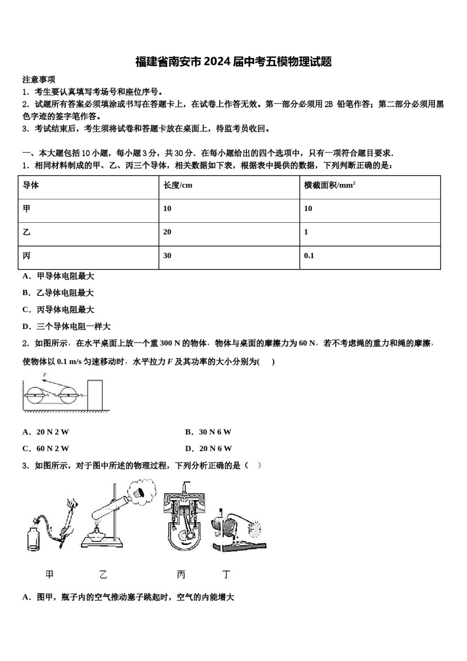 福建省南安市2024届中考五模物理试题含解析.doc_第1页