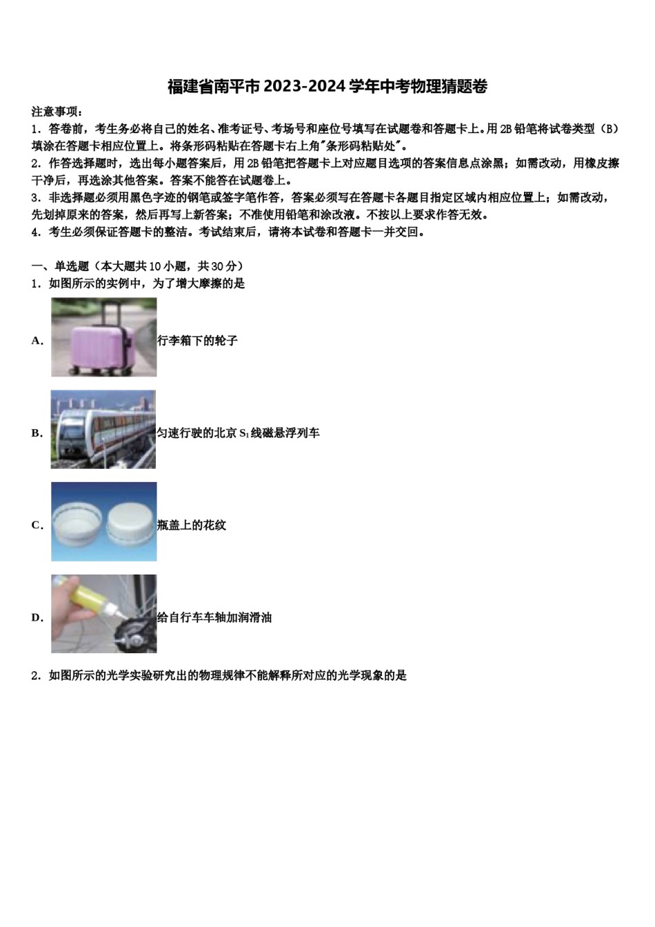 福建省南平市2023-2024学年中考物理猜题卷含解析.doc_第1页