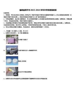 福建省南平市2023-2024学年中考物理猜题卷含解析.doc