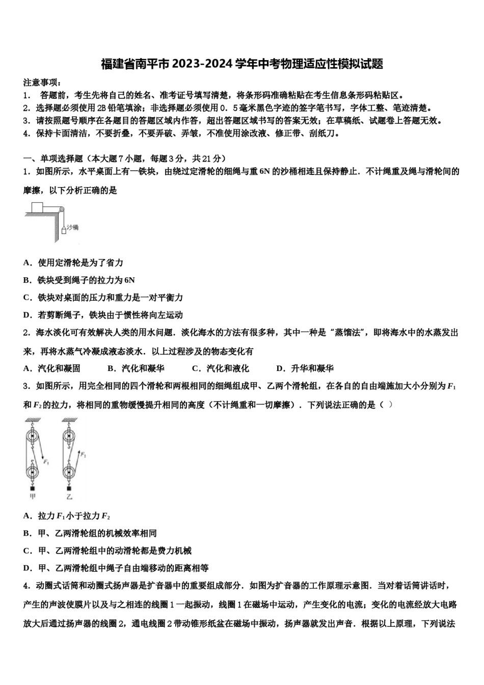 福建省南平市2023-2024学年中考物理适应性模拟试题含解析.doc_第1页