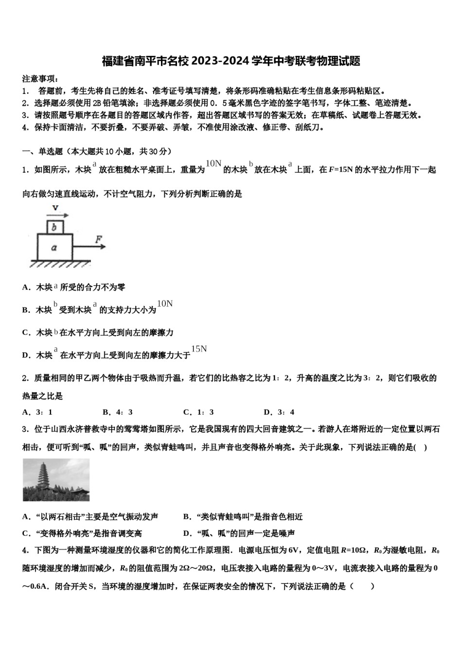 福建省南平市名校2023-2024学年中考联考物理试题含解析.doc_第1页