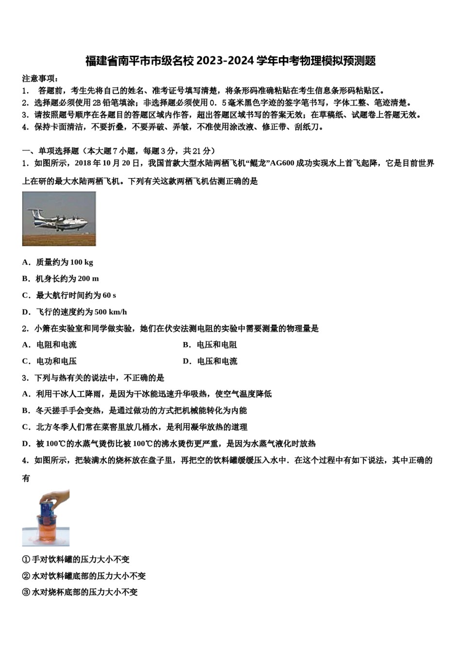 福建省南平市市级名校2023-2024学年中考物理模拟预测题含解析.doc_第1页