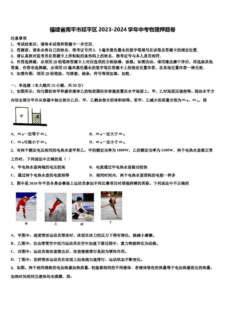福建省南平市延平区2023-2024学年中考物理押题卷含解析.doc_第1页