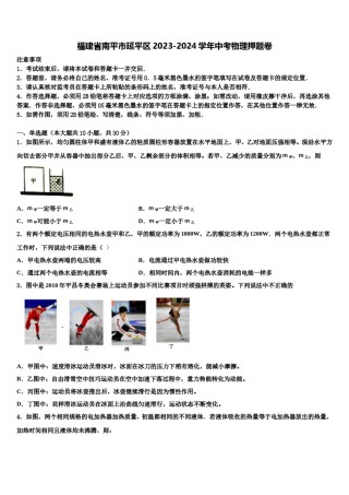 福建省南平市延平区2023-2024学年中考物理押题卷含解析.doc