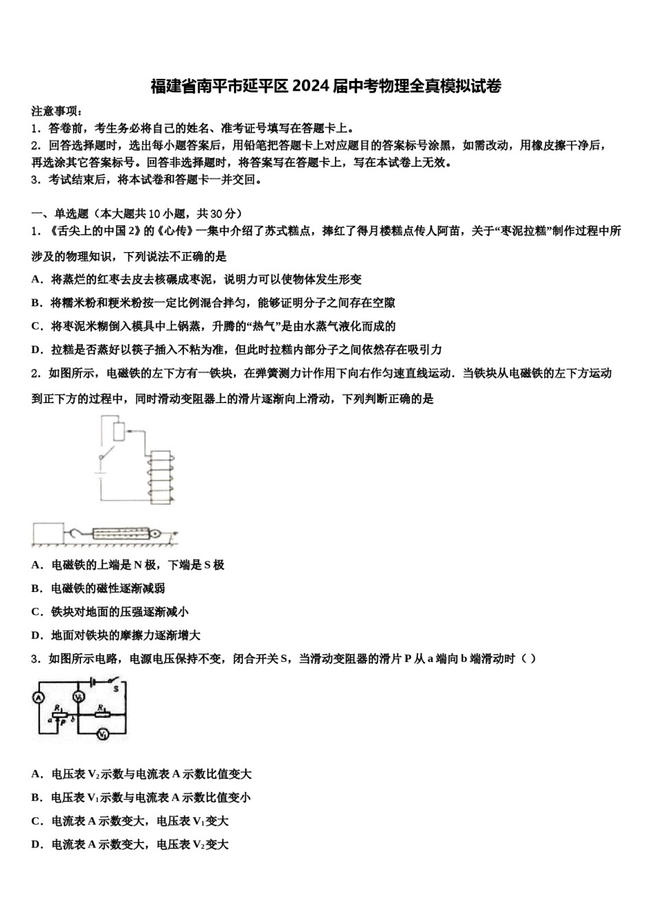 福建省南平市延平区2024届中考物理全真模拟试卷含解析.doc_第1页