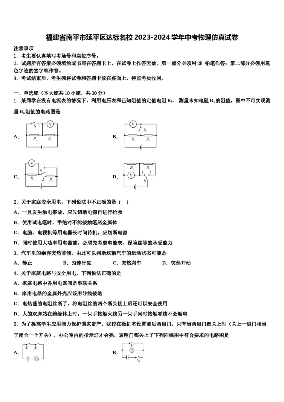 福建省南平市延平区达标名校2023-2024学年中考物理仿真试卷含解析.doc_第1页