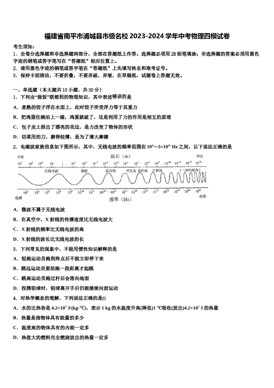 福建省南平市浦城县市级名校2023-2024学年中考物理四模试卷含解析.doc_第1页