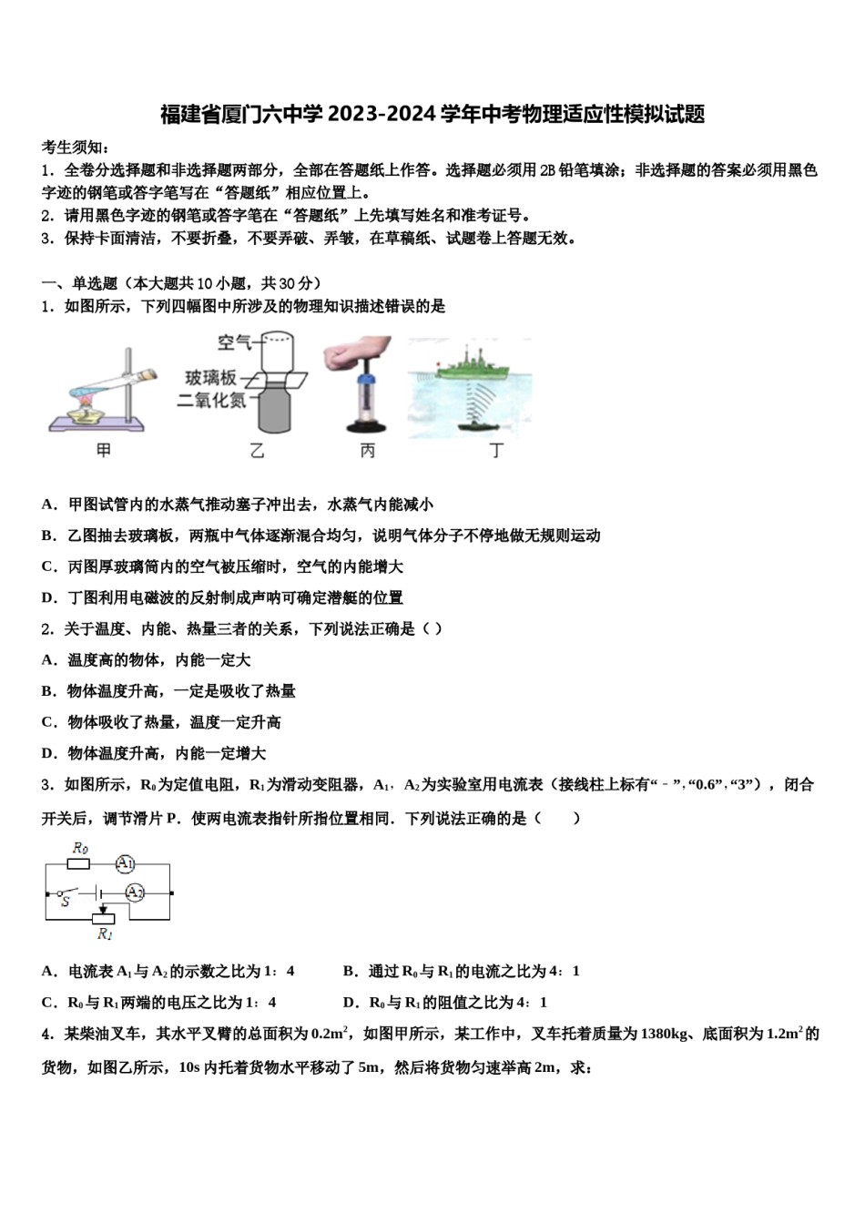福建省厦门六中学2023-2024学年中考物理适应性模拟试题含解析.doc_第1页