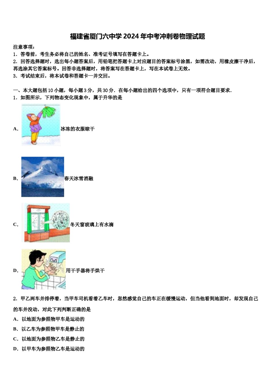 福建省厦门六中学2024年中考冲刺卷物理试题含解析.doc_第1页