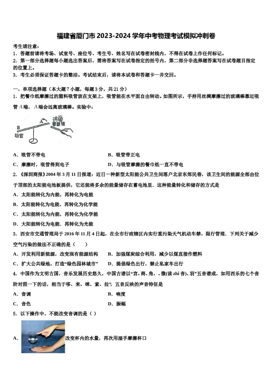 福建省厦门市2023-2024学年中考物理考试模拟冲刺卷含解析.doc_第1页