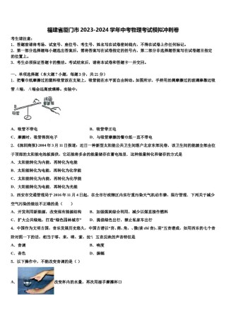 福建省厦门市2023-2024学年中考物理考试模拟冲刺卷含解析.doc