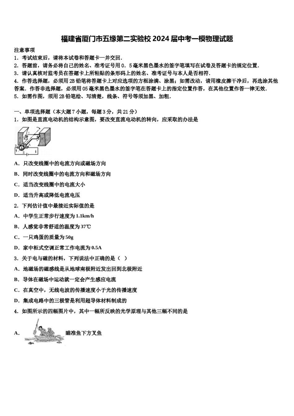 福建省厦门市五缘第二实验校2024届中考一模物理试题含解析.doc_第1页