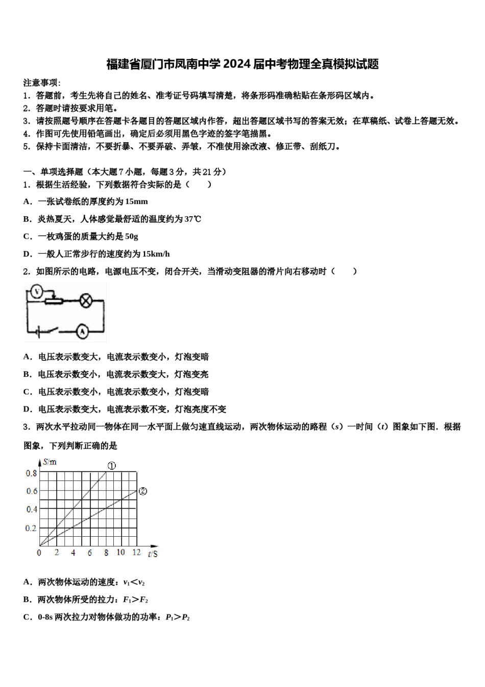 福建省厦门市凤南中学2024届中考物理全真模拟试题含解析.doc_第1页