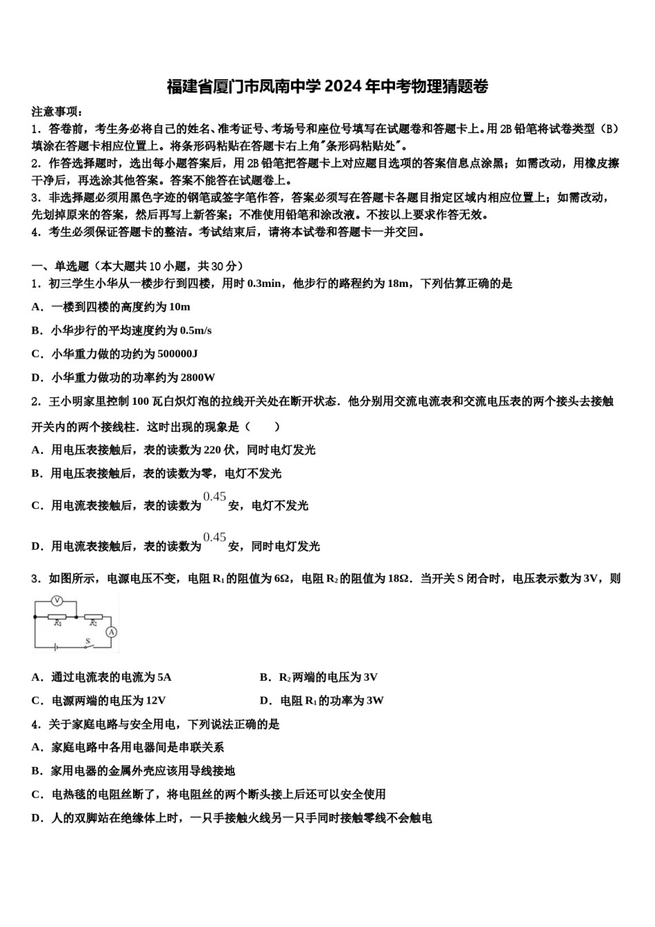 福建省厦门市凤南中学2024年中考物理猜题卷含解析.doc_第1页