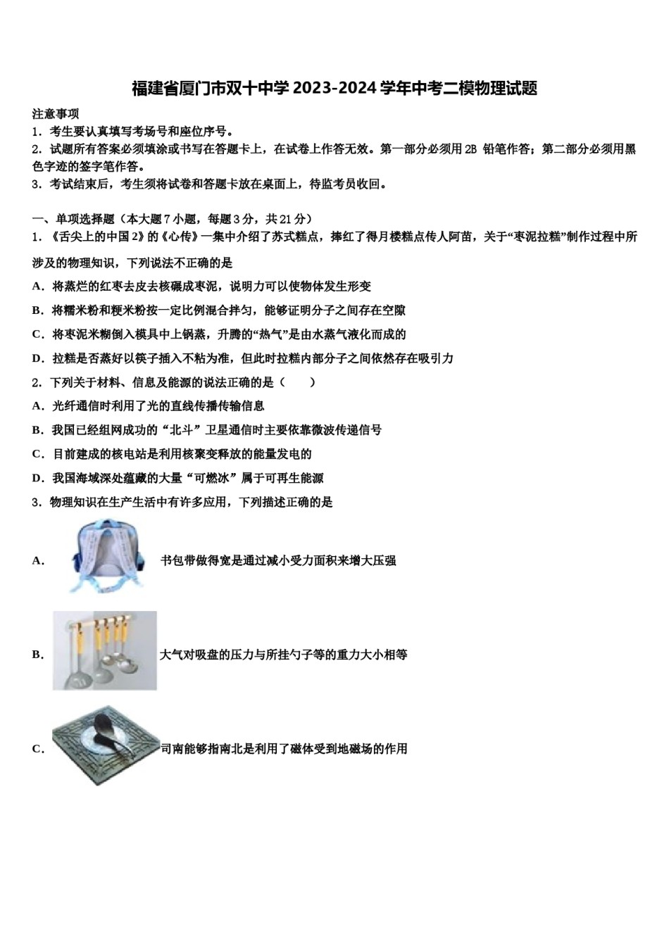 福建省厦门市双十中学2023-2024学年中考二模物理试题含解析.doc_第1页