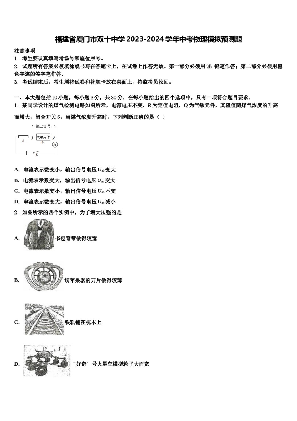 福建省厦门市双十中学2023-2024学年中考物理模拟预测题含解析.doc_第1页