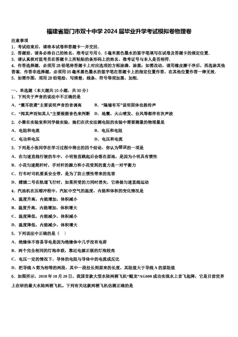 福建省厦门市双十中学2024届毕业升学考试模拟卷物理卷含解析.doc_第1页