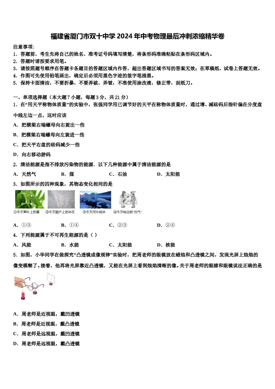 福建省厦门市双十中学2024年中考物理最后冲刺浓缩精华卷含解析.doc_第1页