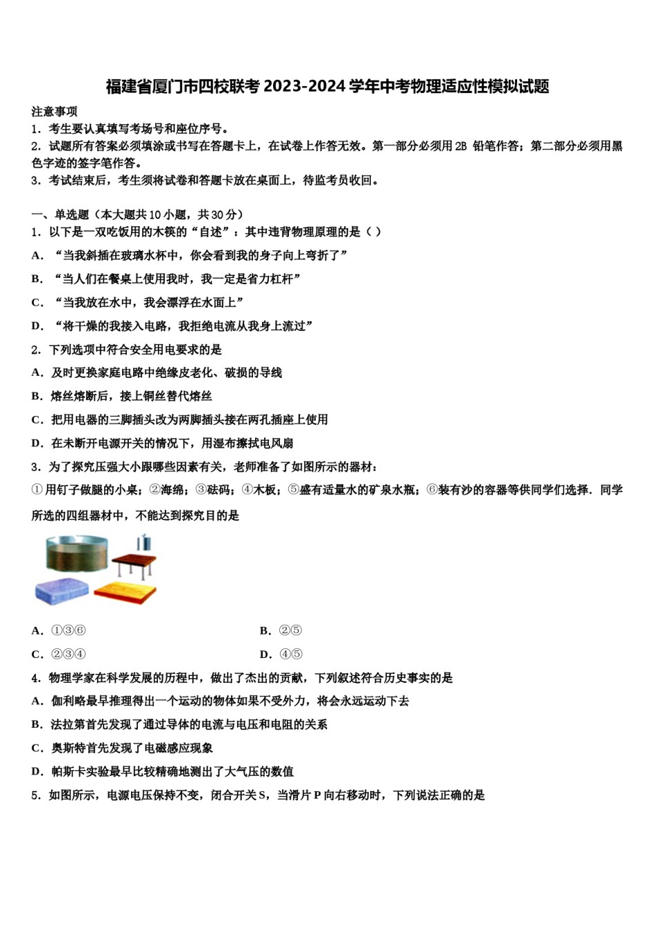 福建省厦门市四校联考2023-2024学年中考物理适应性模拟试题含解析.doc_第1页