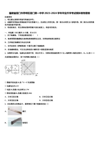 福建省厦门市思明区厦门第一中学2023-2024学年毕业升学考试模拟卷物理卷含解析.doc