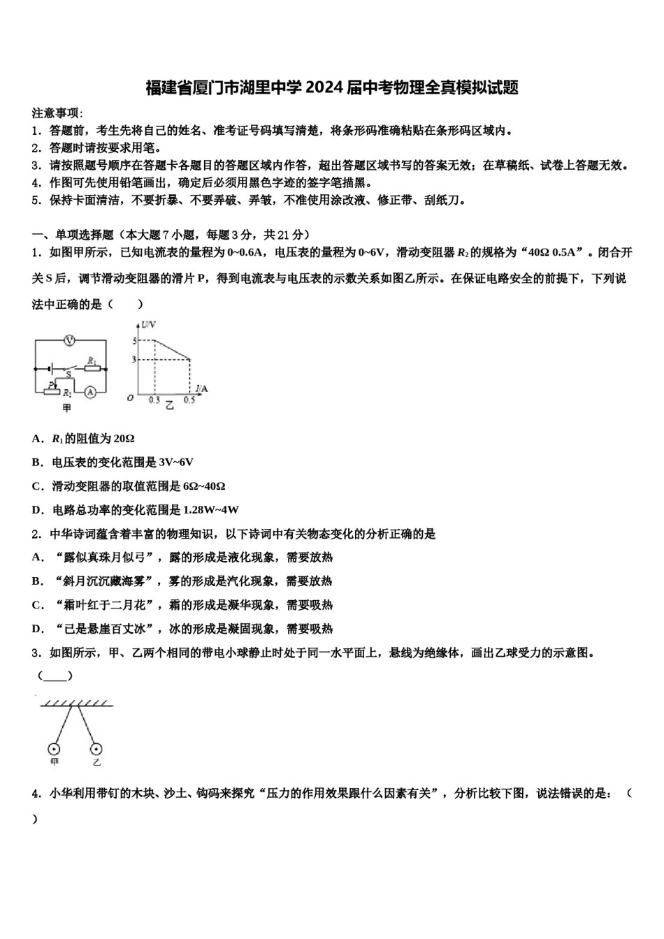 福建省厦门市湖里中学2024届中考物理全真模拟试题含解析.doc_第1页