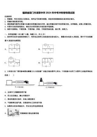 福建省厦门市湖里中学2024年中考冲刺卷物理试题含解析.doc