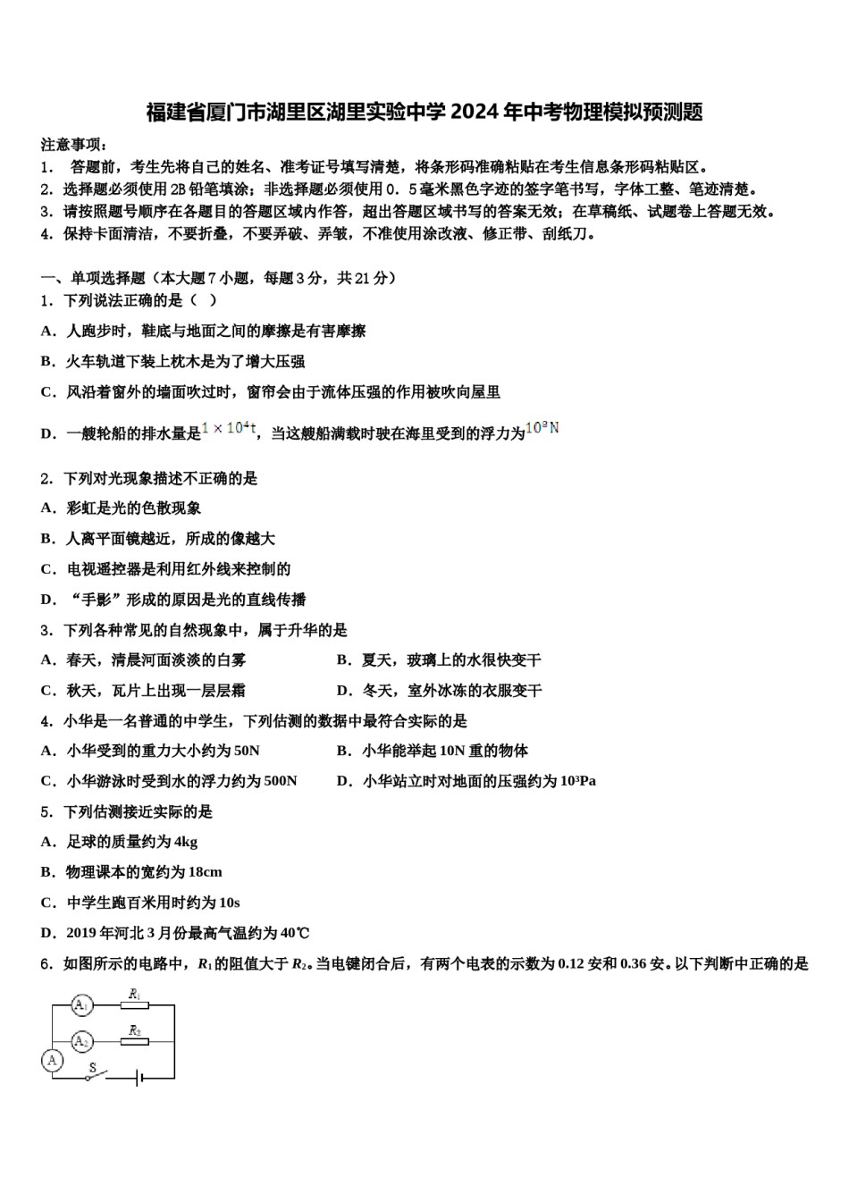 福建省厦门市湖里区湖里实验中学2024年中考物理模拟预测题含解析.doc_第1页